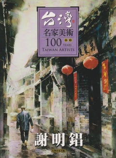 台灣名家美術一百年