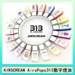 AIRSCREAM AIRSPOPS 313 數字電子煙小煙油官網AIRSCREAM AIRSPOPS 313 數字電子煙小煙油官網