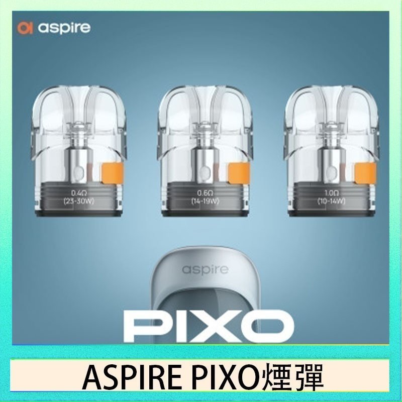 ASPIRE PIXO霧克斯空煙彈 ASPIRE PIXO霧克斯煙彈空倉官網