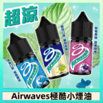 Airwaves煙油 極酷嗆涼口香糖|紫冰野莓|香甜芒果
