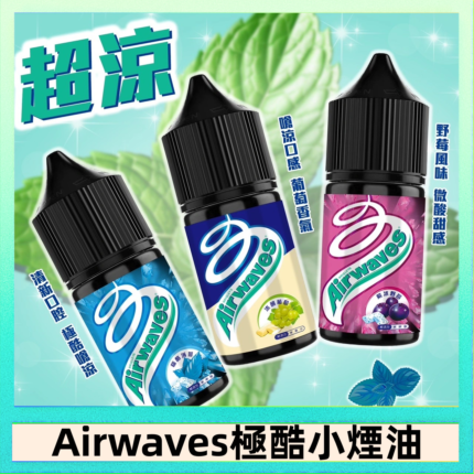 Airwaves煙油 極酷嗆涼口香糖|紫冰野莓|香甜芒果