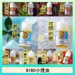 BIBO經典系列主機小煙油30ML