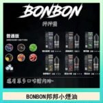 BONBON邦邦主機小煙油30ML