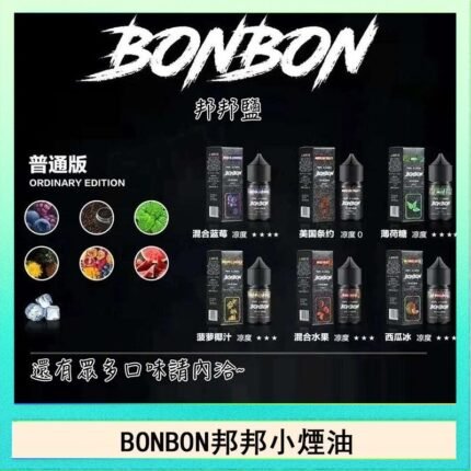 BONBON邦邦主機小煙油30ML