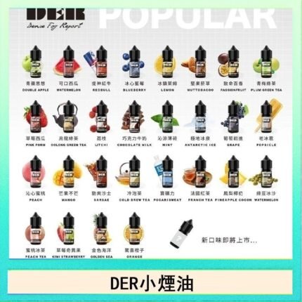 DER系列電子煙主機小煙油30ml #3.0%