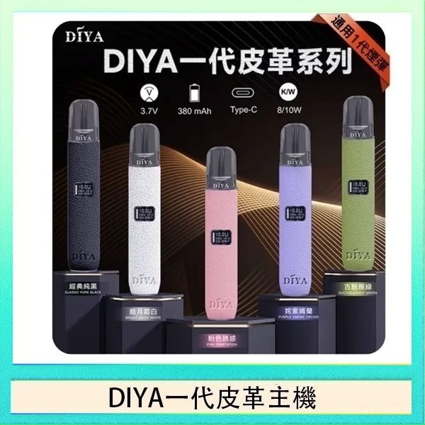 DIYA一代皮革 DIYA一代主機皮革系列通用1代電子煙