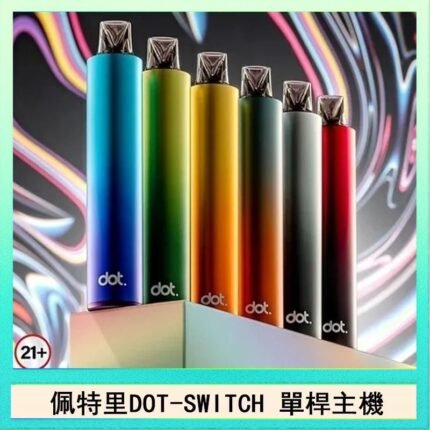 佩特里DOTMOD DOT SWITCH單桿主機拋棄式煙彈電子煙官網