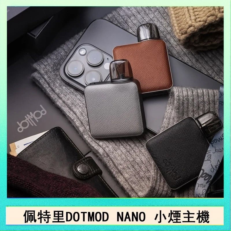 DOTMOD NANO主機 佩特里電子煙DOTMOD NANO主機空倉煙彈官網