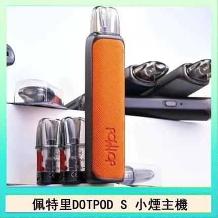 佩特里DOTMOD DOTPOD S電子煙小煙主機空倉煙彈