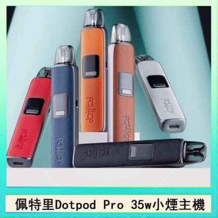 佩特里DOTMOD DOTPOD S PRO 35W電子煙主機空倉煙彈官網