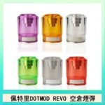 佩特里DOTMOD DOTSTICK REVO空倉煙彈電子煙官網