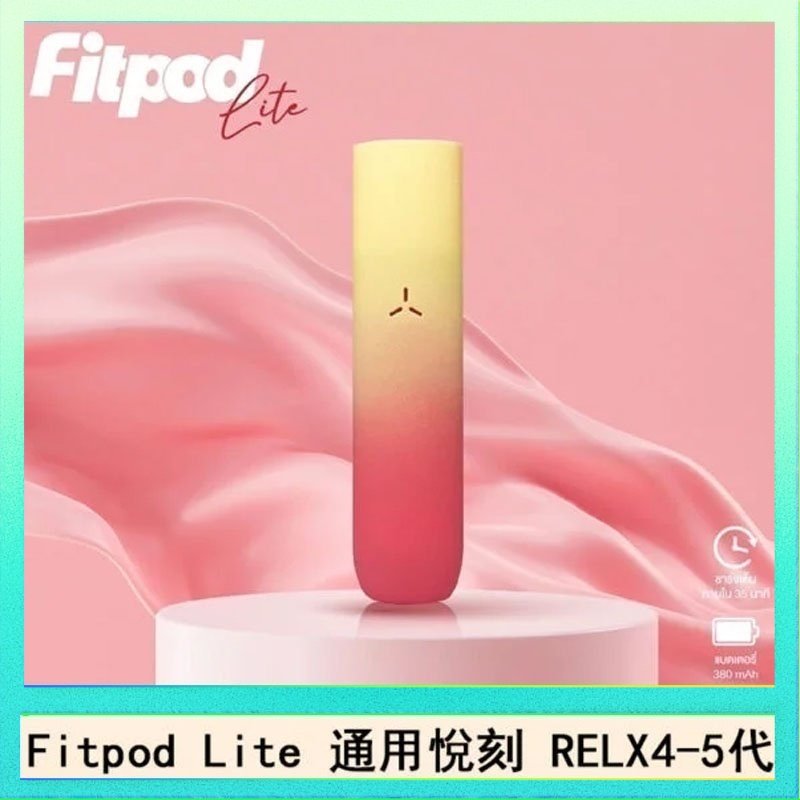 Fitpod Lite Fitpod Lite主機空倉可注油通用悅刻RELX45代彈