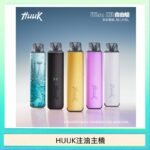 HUUK虎克電子煙注油式主機套裝