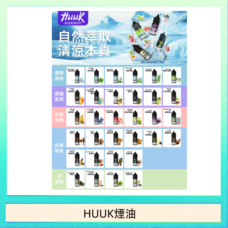 HUUK煙油 MEHA魅嗨HUUK虎克煙油3%