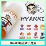 日系進口小煙油HYAKKI哈亞齊30ML - 可樂