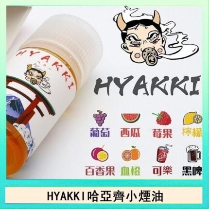 日系進口小煙油HYAKKI哈亞齊30ML - 可樂