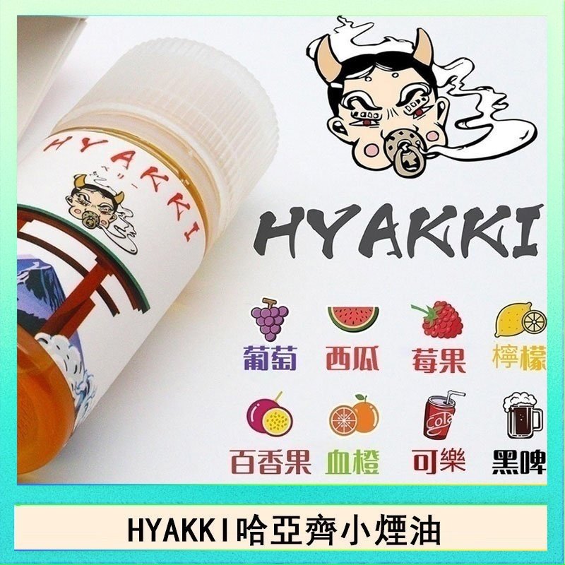 HYAKKI哈亞齊 日系進口小煙油HYAKKI哈亞齊30ML - 可樂