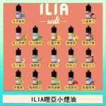 ILIA哩啞糖果果汁主機小煙油3.5%30ml