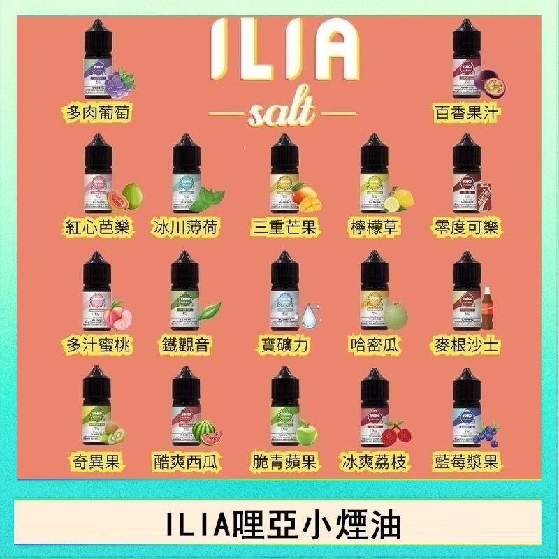 ILIA哩啞糖果果汁主機小煙油3.5%30ml
