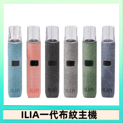 ILIA哩亞電子煙布紋款主機|換彈式霧化杆|6色可選