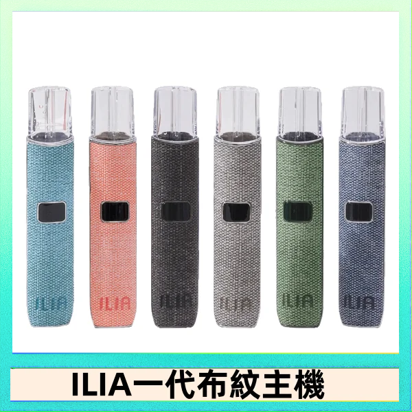 ILIA哩亞電子煙布紋款主機|換彈式霧化杆|6色可選