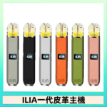 ILIA哩亞皮革主機 哩亞電子煙皮革系列 通配1代煙彈|8色可選