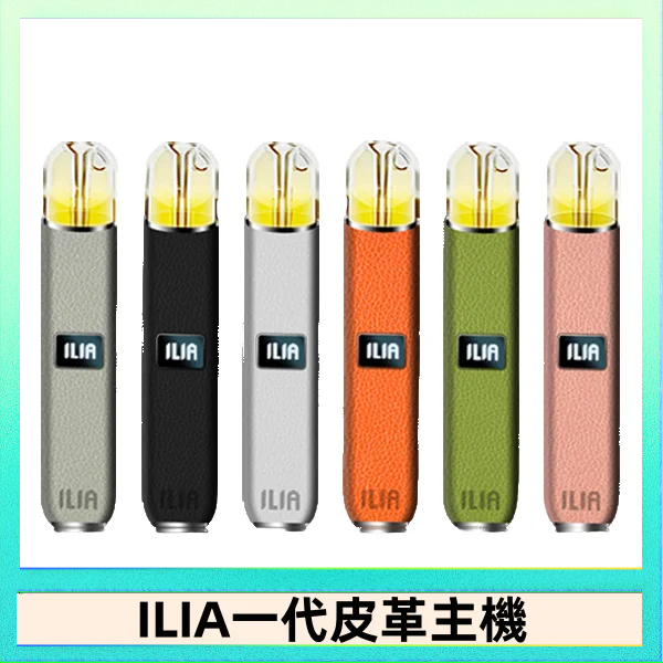 ILIA哩亞皮革主機 哩亞電子煙皮革系列 通配1代煙彈|8色可選