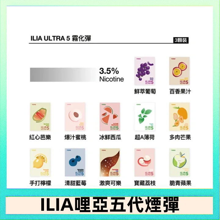 23種口味|ILIA ULTRA 5代煙彈 3枚入 哩亞五代主機專用