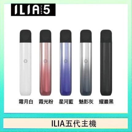 ILIA Ultra 5哩亞五代煙彈替換式霧化電子煙