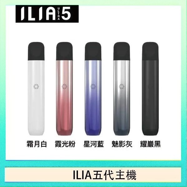 ILIA Ultra 5哩亞五代煙彈替換式霧化電子煙