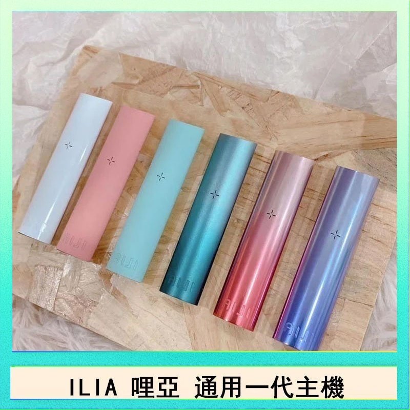 ILIA哩亞主機 ILIA電子煙主機 通配1代煙彈