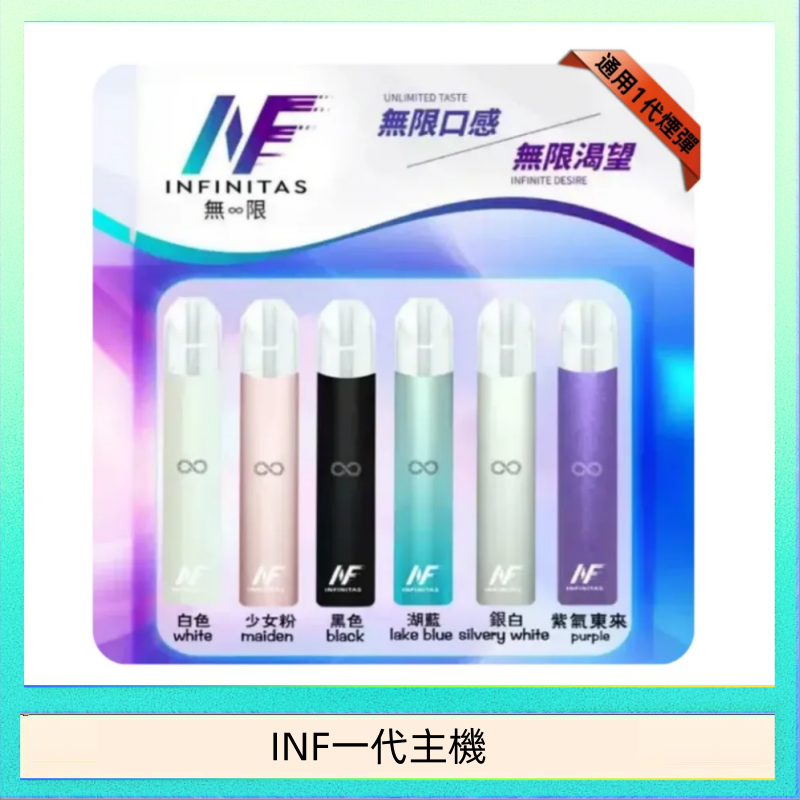 INF一代主機 INF主機高光鏡面電子煙通用一代