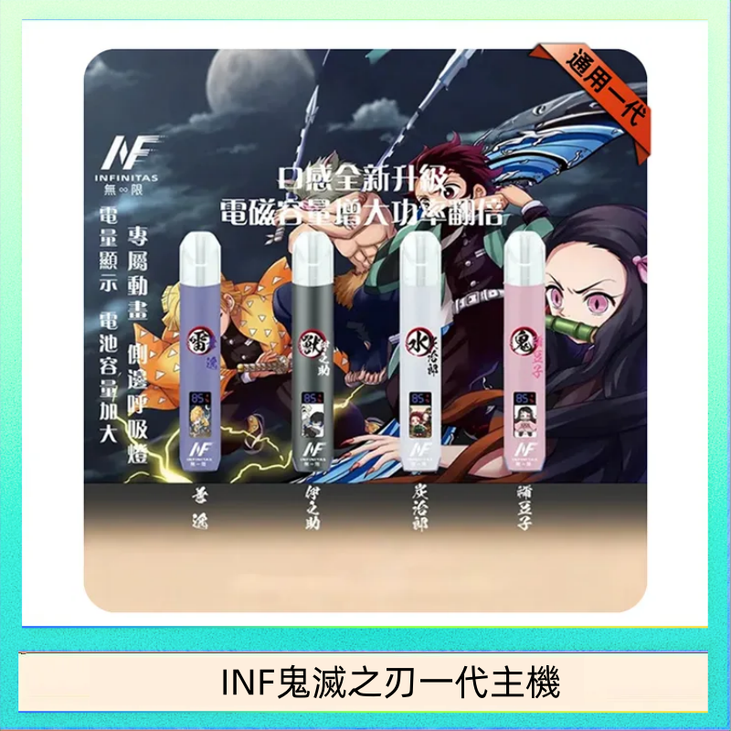 INF鬼滅之刃一代主機 INF無限鬼滅之刃一代主機電子煙