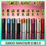 ISMOD NANO加熱煙主機通用 IQOS 2.4/3.0 LEME樂美