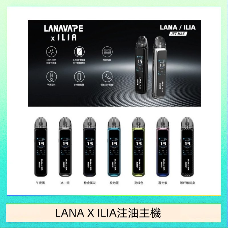 LANA/ILIA Jet Max套裝電子煙主機煙彈空倉可重複注油功率可調