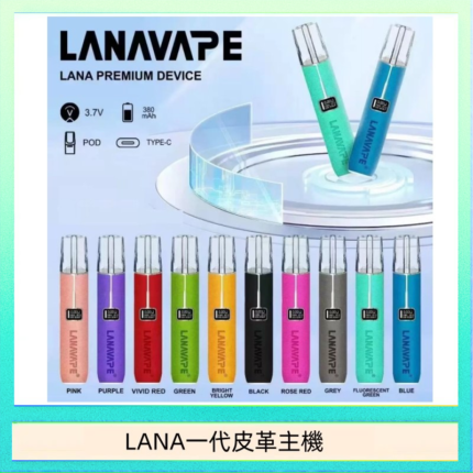 LANA一代皮革電子煙主機