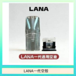 LANA一代發光空殼可注油空彈電子煙