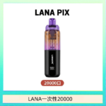 LANA PIX閃光彈一次性20000口拋棄式電子煙推薦