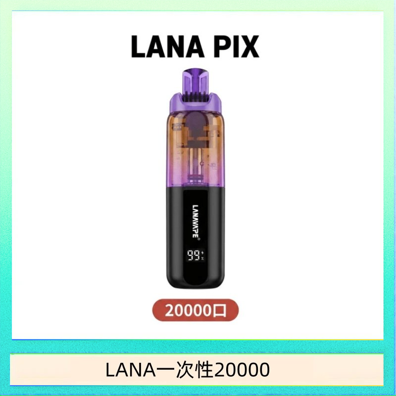LANA一次性20000 LANA PIX閃光彈一次性20000口拋棄式電子煙推薦