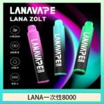 LANA Zolt 8000口Puffs拋棄式一次性電子煙