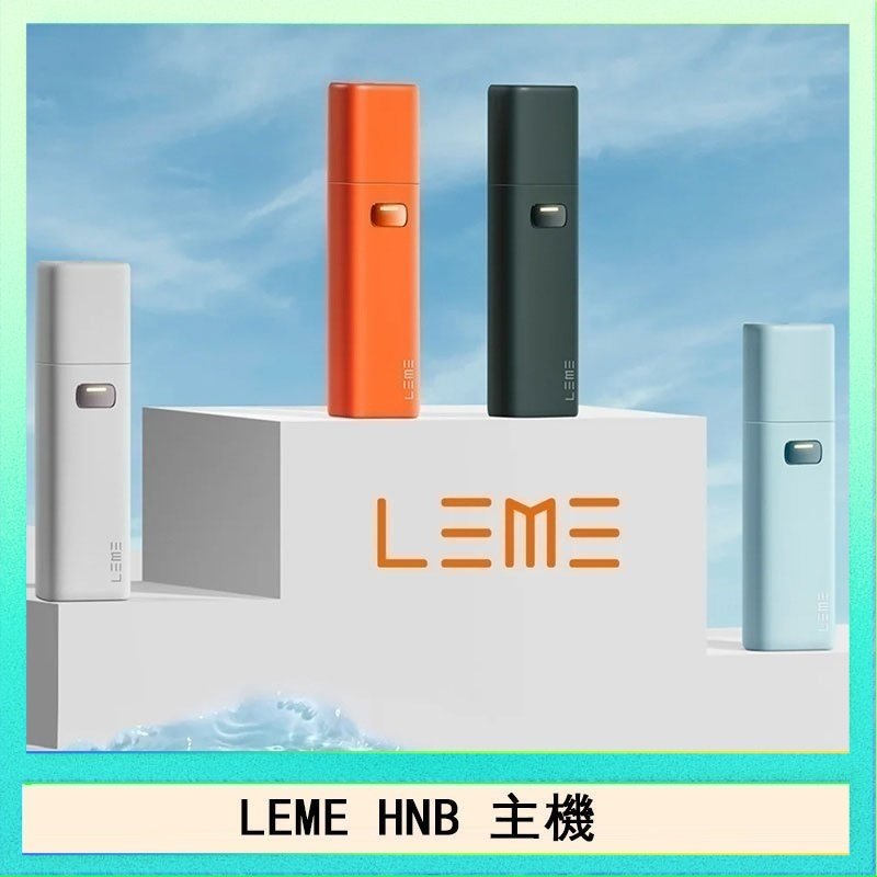 LEME HNB LEME HNB樂美加熱煙主機