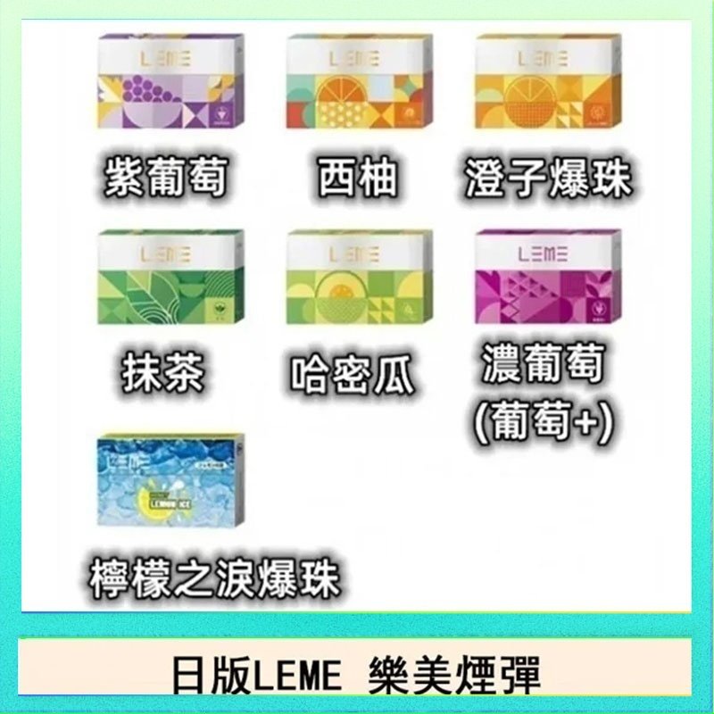 日版LEME樂美加熱煙彈/通用IQOS主機