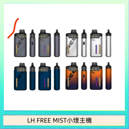 LH FREE MIST電子煙注油主機空倉煙彈
