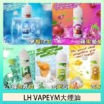 LH VAPEYM大煙油60ml 0.6%馬來西亞原罐進口 - 麥根沙士