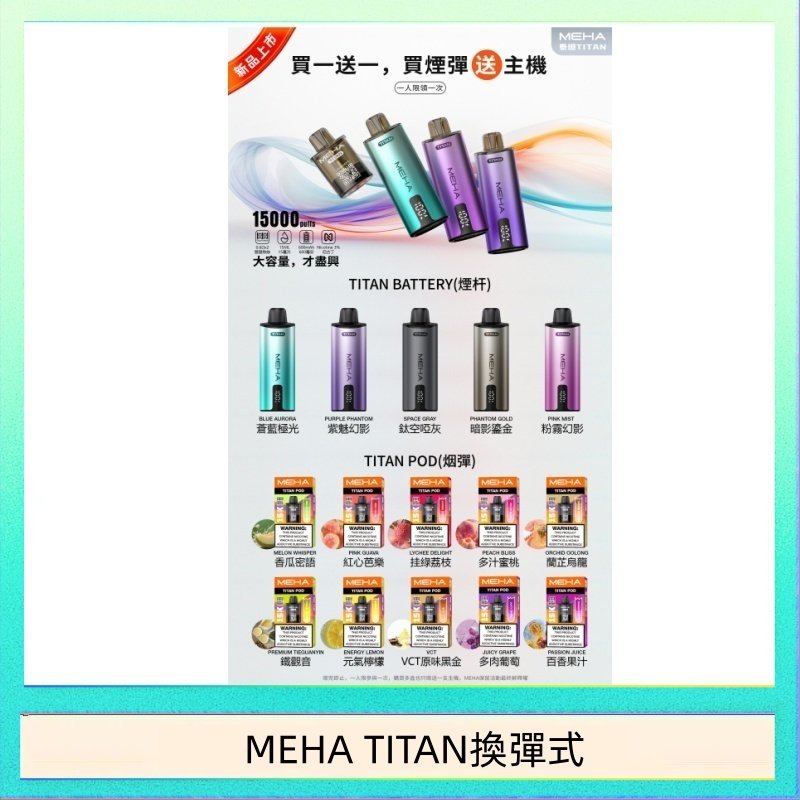 MEHA TITAN換彈式 MEHA魅嗨TITAN泰坦換彈主機拋棄式15000口買3顆煙彈送1隻主機