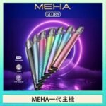 魅嗨MEHA一代主機電子煙