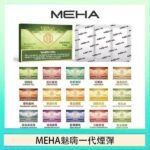 MEHA魅嗨一代通用煙彈陶瓷芯霧化技術3顆裝