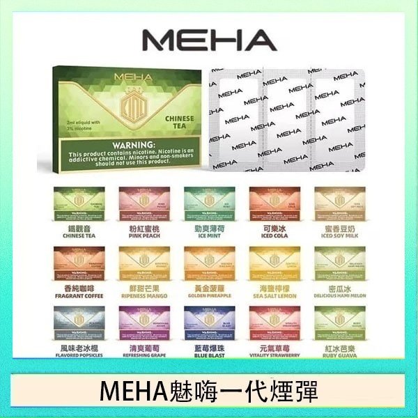 MEHA一代煙彈 MEHA魅嗨一代通用煙彈陶瓷芯霧化技術3顆裝