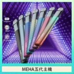 魅嗨MEHA五代主機電子煙 - 星耀果