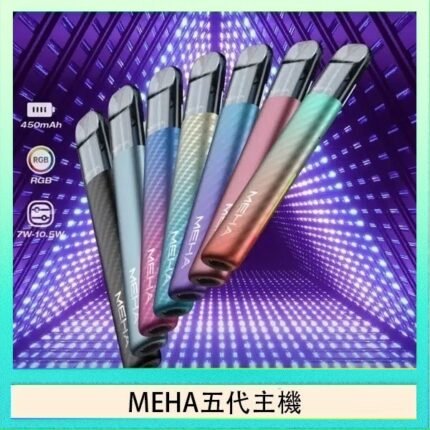魅嗨MEHA五代主機電子煙 - 星耀果